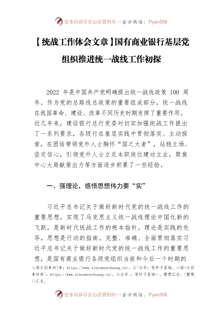 【统战工作体会文章】国有商业银行基层党组织推进统一战线工作初探.docx_第1页