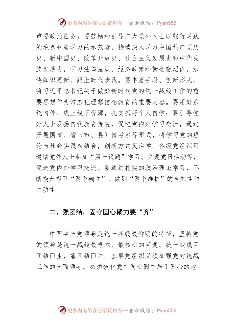 【统战工作体会文章】国有商业银行基层党组织推进统一战线工作初探.docx_第2页