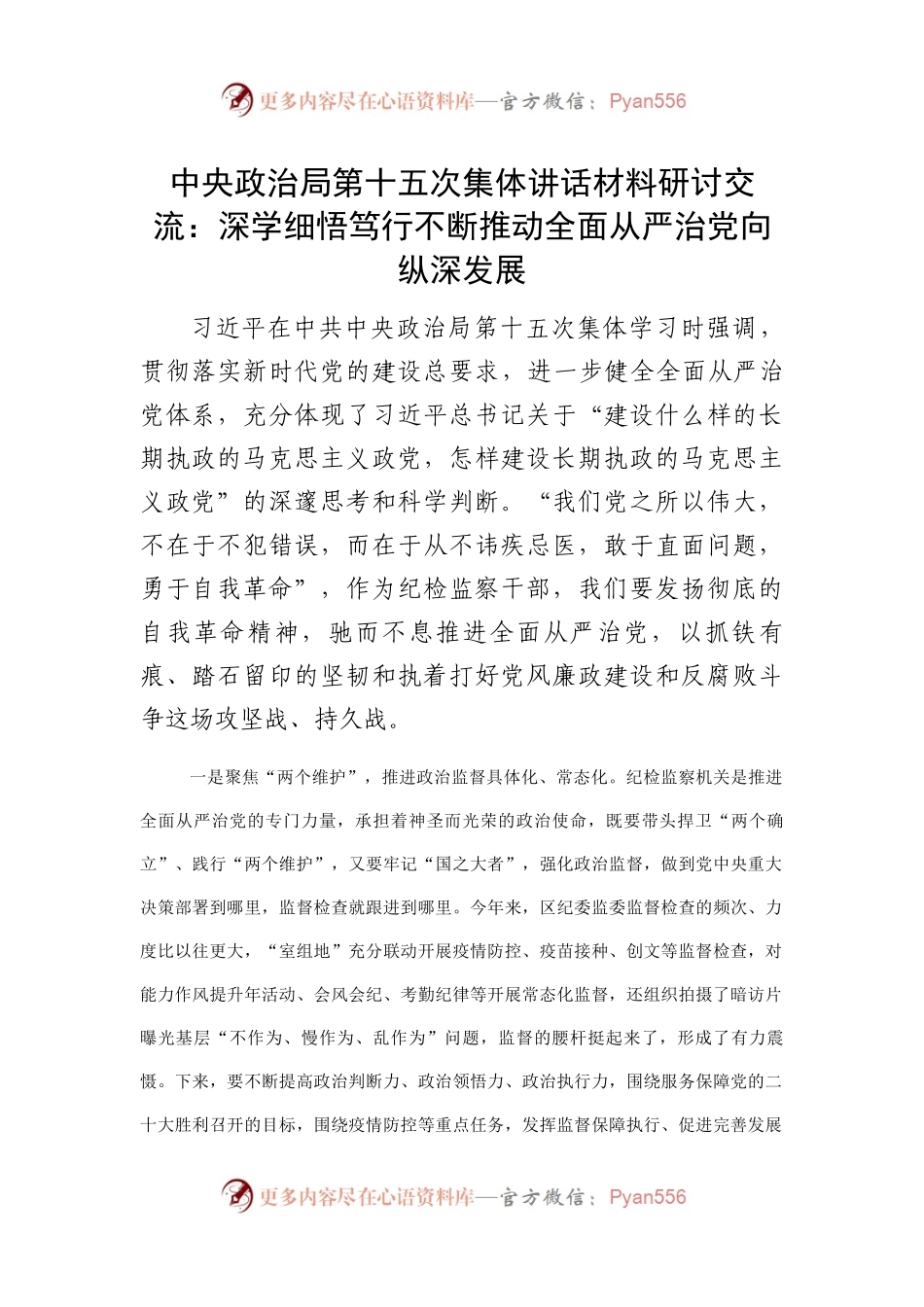 中央政治局第十五次集体讲话材料研讨交流：深学细悟笃行不断推动全面从严治党向纵深发展.docx_第1页