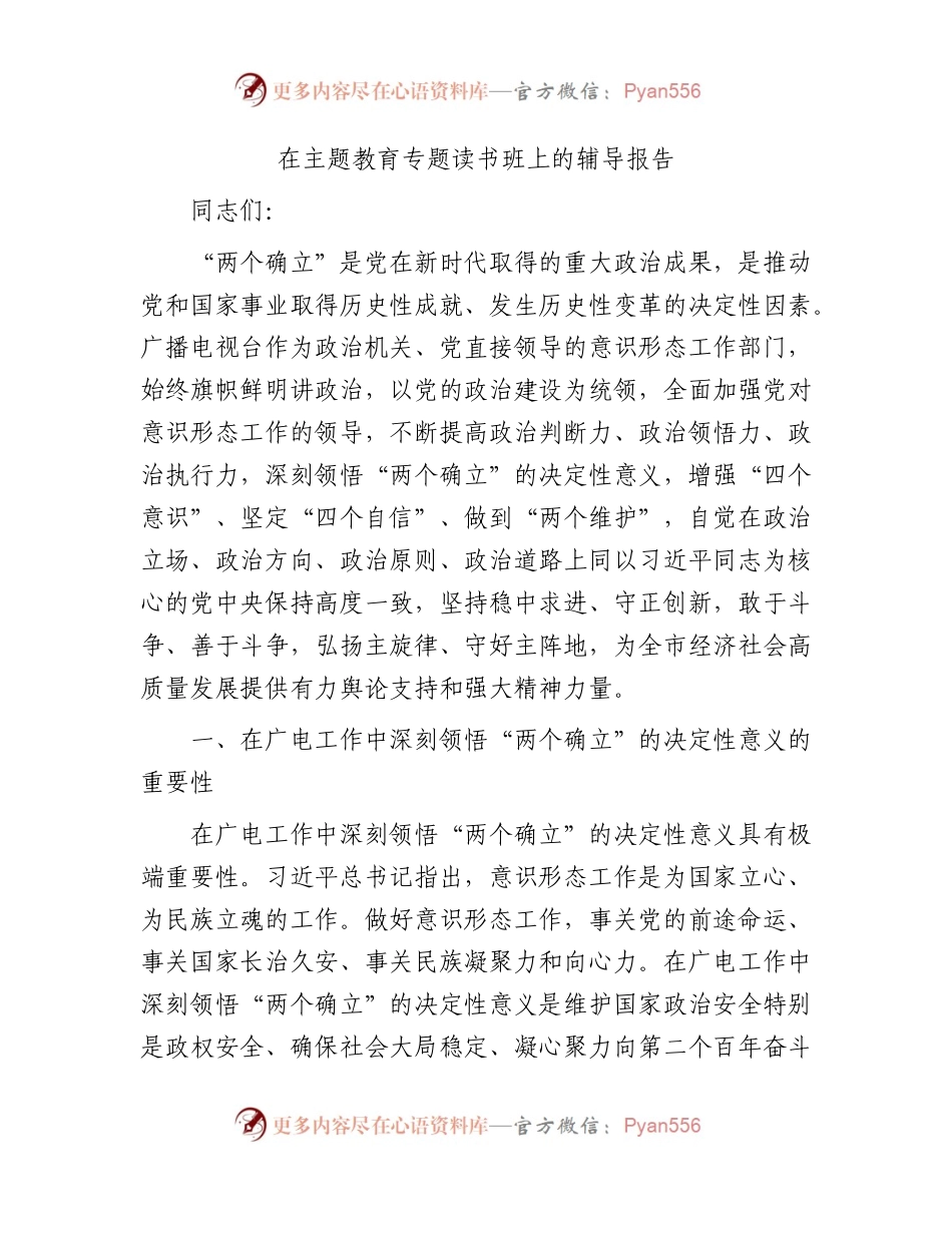 主题教育专题读书班上的辅导报告6400字（广电，党课参考）.docx_第1页
