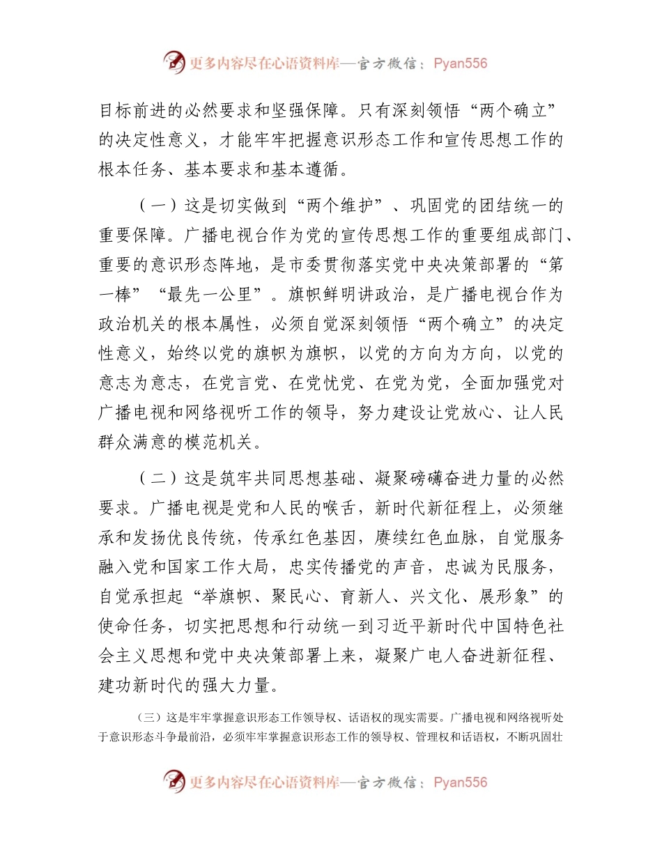 主题教育专题读书班上的辅导报告6400字（广电，党课参考）.docx_第2页