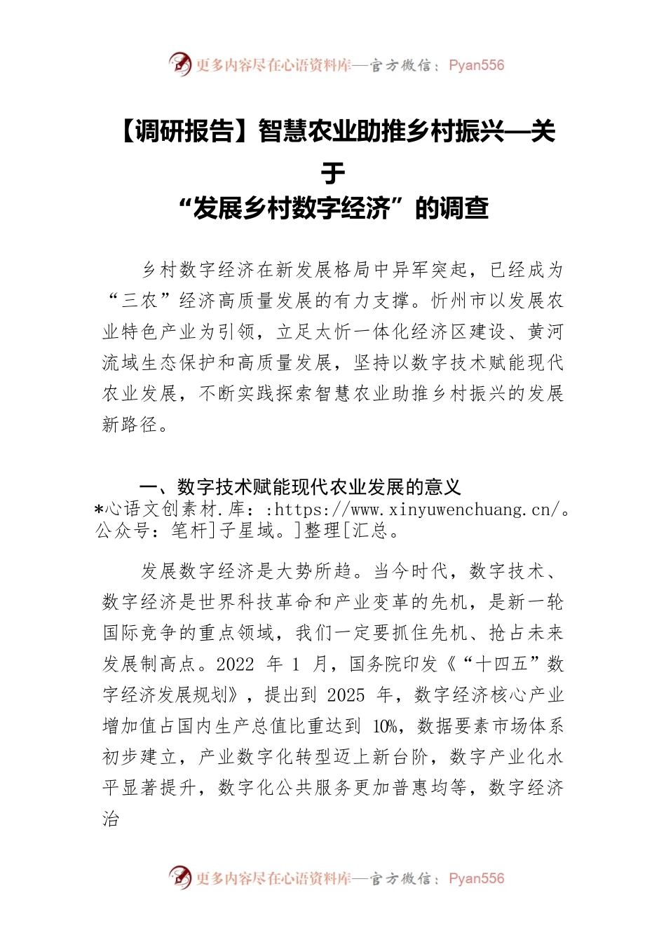 【调研报告】智慧农业助推乡村振兴—关于“发展乡村数字经济”的调查.docx_第1页