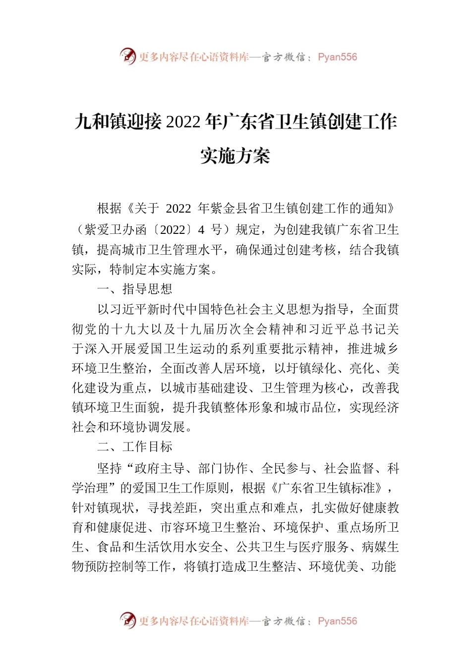 九和镇迎接2022年广东省卫生镇创建工作实施方案.docx_第1页
