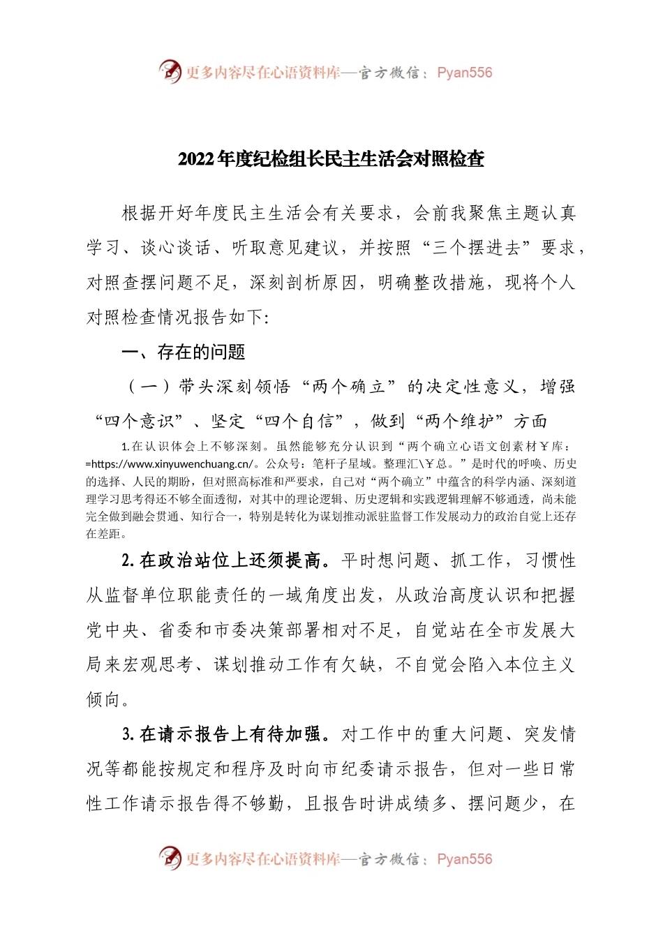 个人2022年度纪检组长民主生活会对照检查.docx_第1页