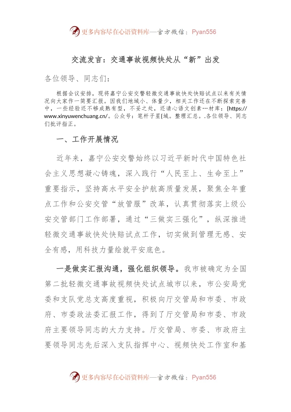 交流发言：交通事故视频快处 从“新”出发.docx_第1页