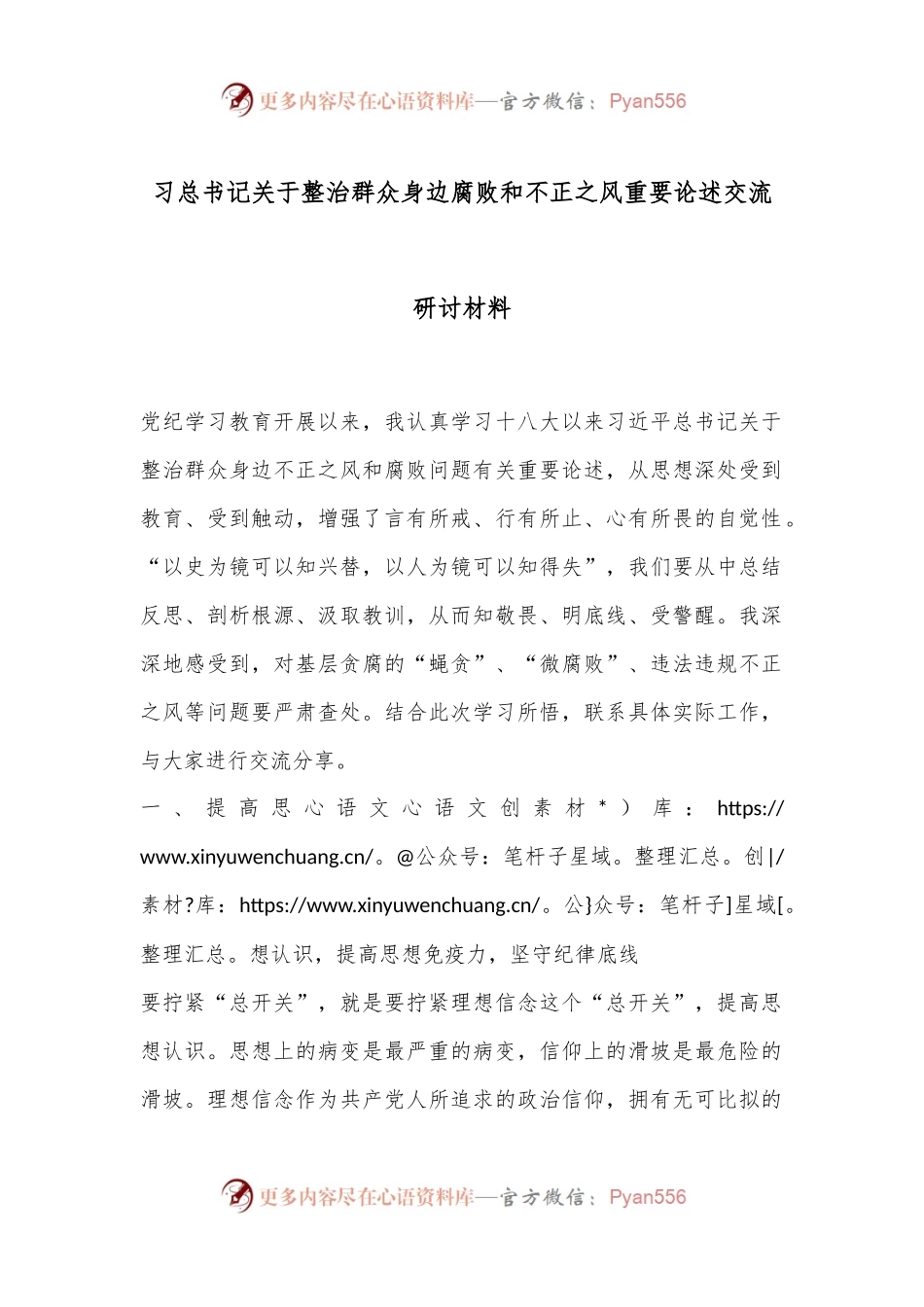 习总书记关于整治群众身边腐败和不正之风重要论述交流研讨材料.docx_第1页