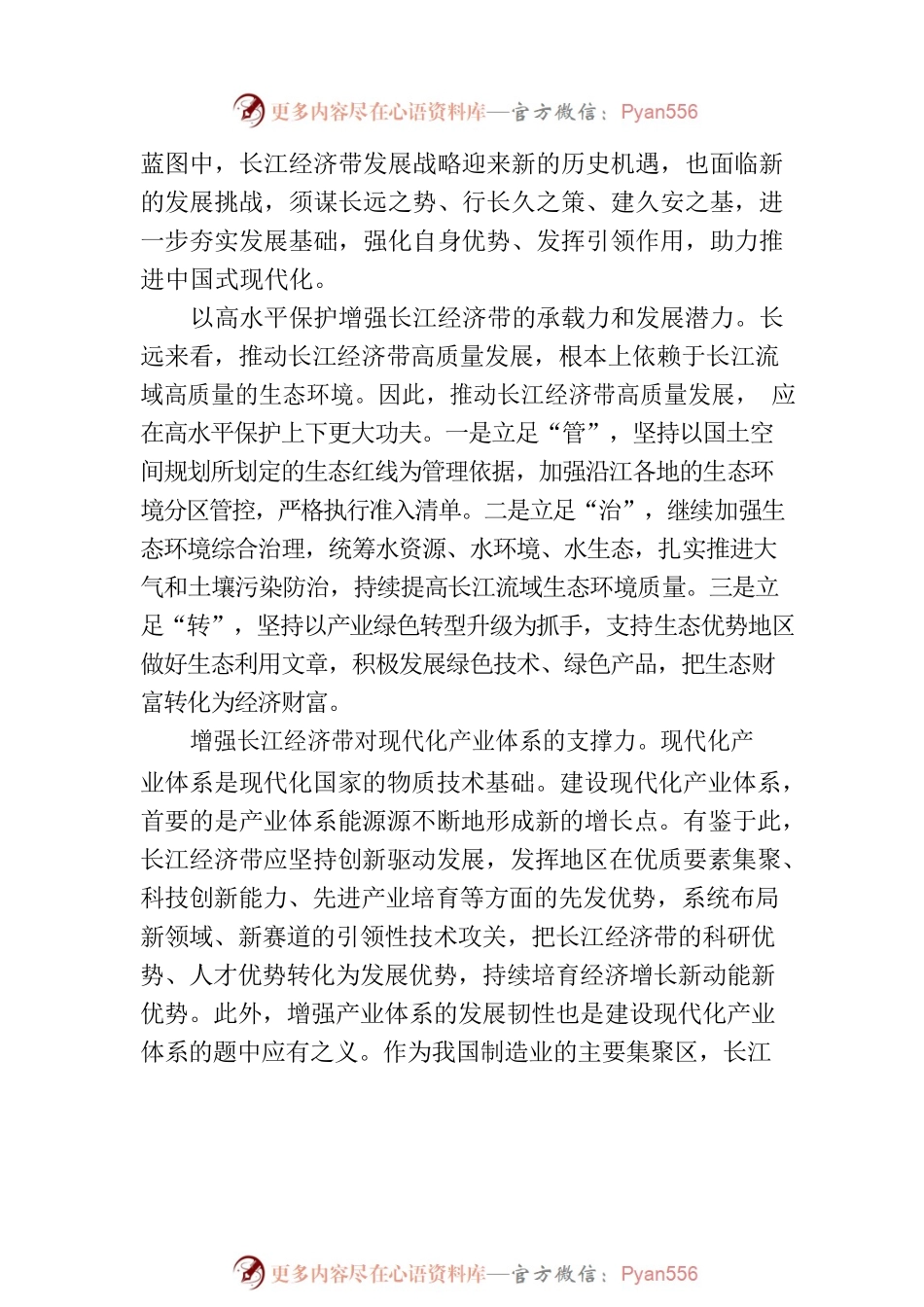 以长江经济带高质量发展更好支撑和服务中国式现代化.docx_第2页