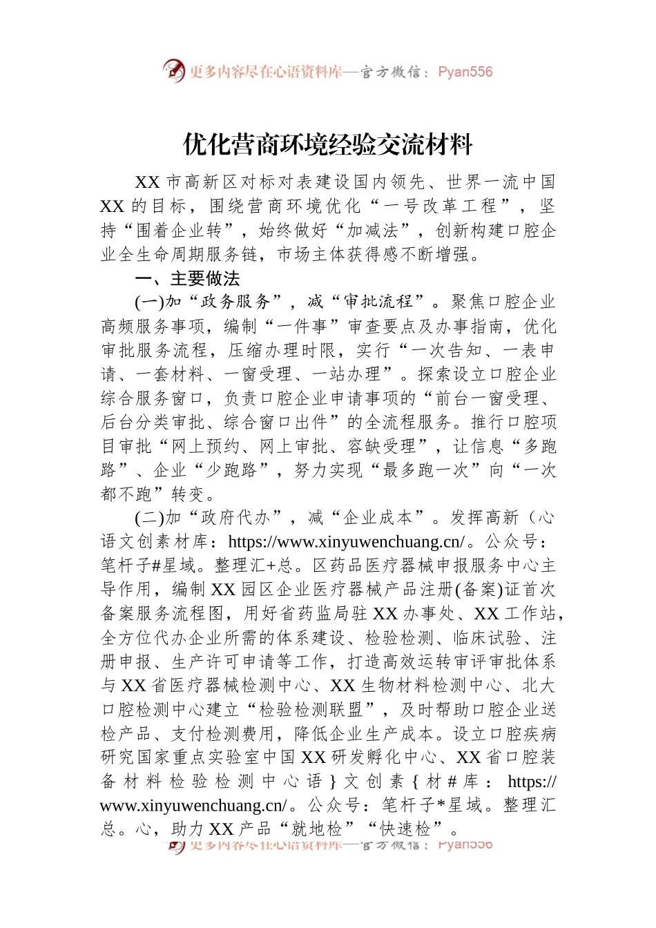 优化营商环境经验交流材料.docx_第1页