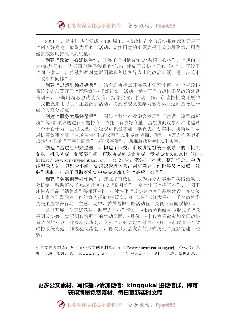 以“五好党建”聚人心汇力量（市政协机关党组）.docx_第1页
