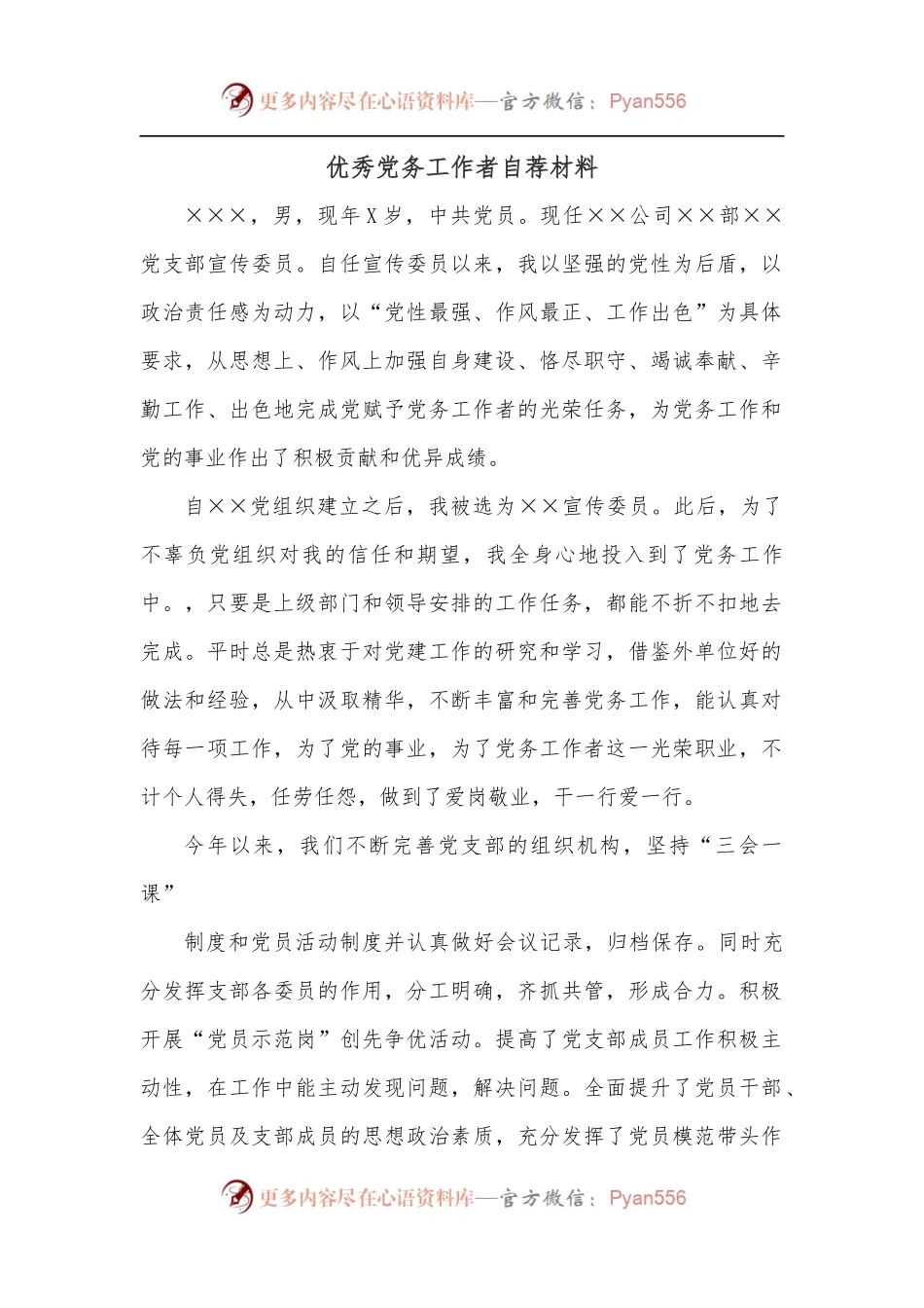 优秀党务工作者自荐材料.docx_第1页
