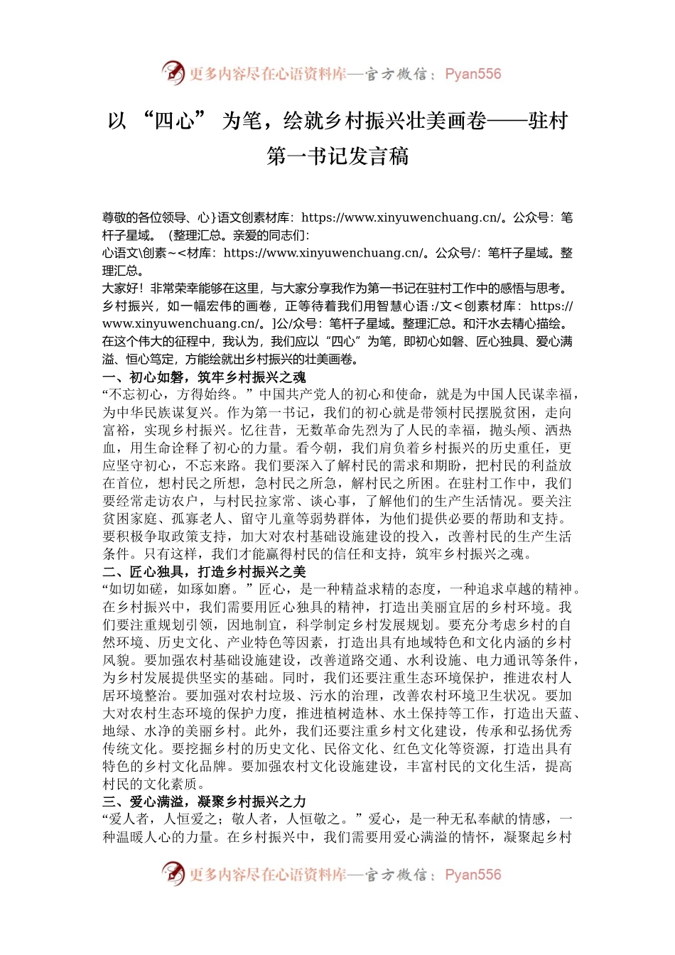 以 “四心” 为笔，绘就乡村振兴壮美画卷——驻村第一书记发言稿.docx_第1页