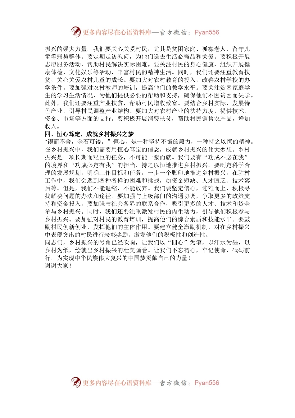 以 “四心” 为笔，绘就乡村振兴壮美画卷——驻村第一书记发言稿.docx_第2页