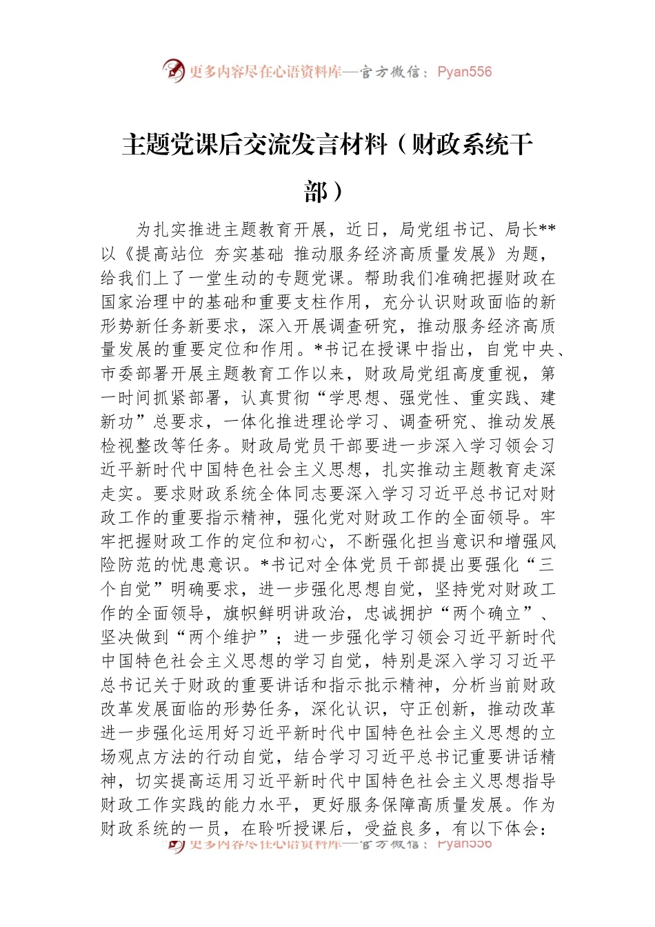 主题党课后交流发言材料（财政系统干部）.docx_第1页