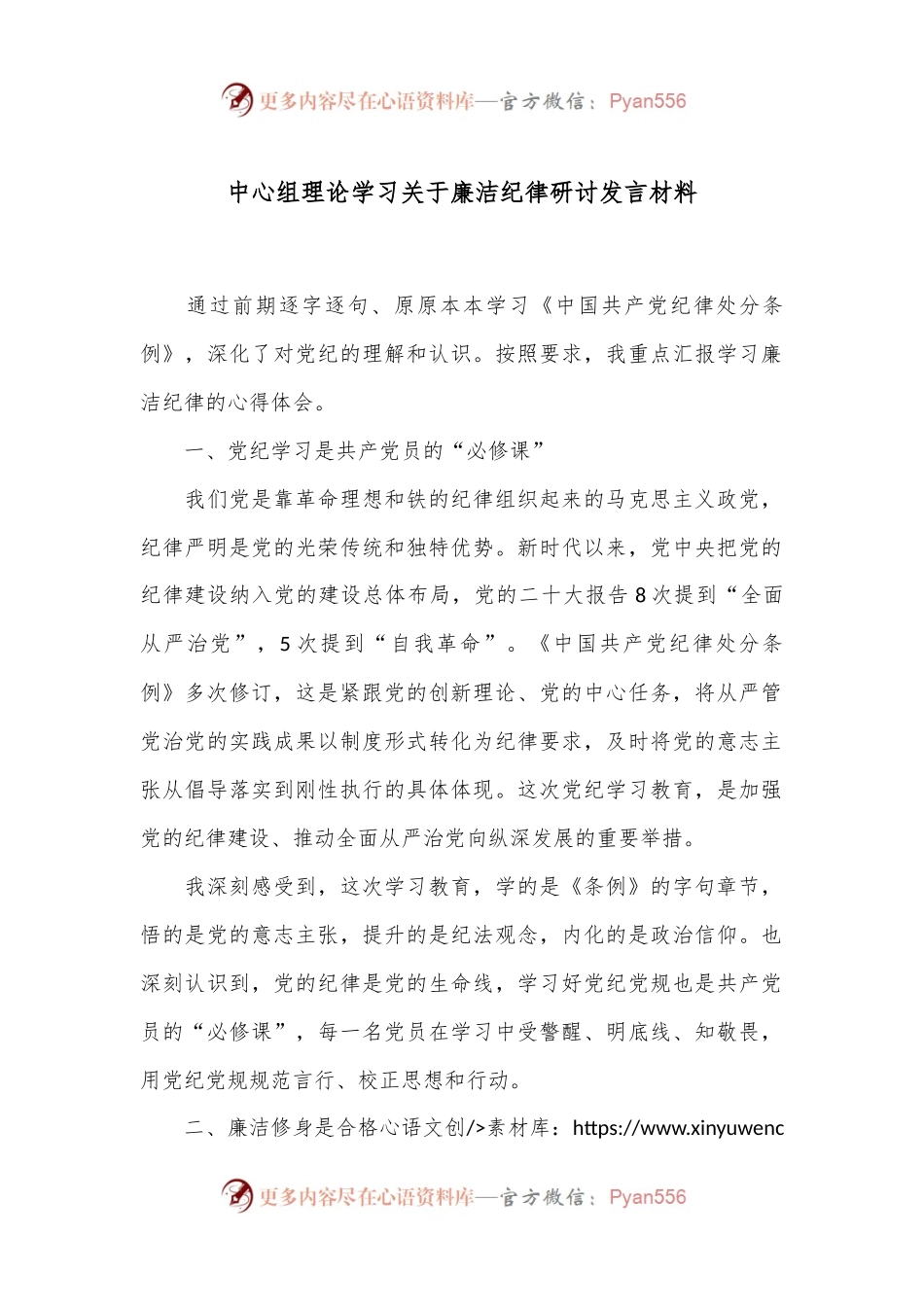 中心组理论学习关于廉洁纪律研讨发言材料.docx_第1页