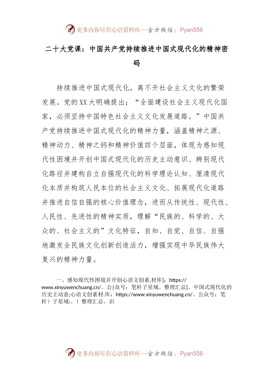 二十大党课：中国共产党持续推进中国式现代化的精神密码.docx_第1页