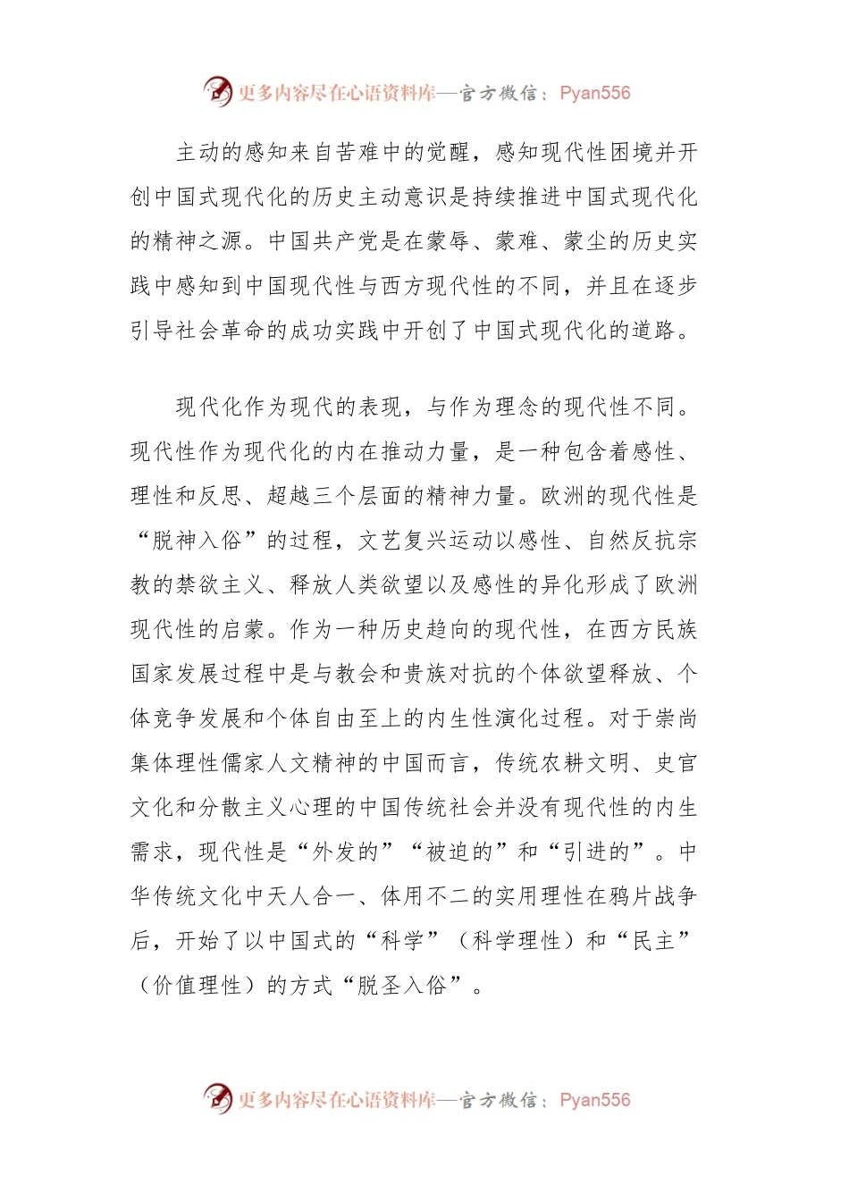 二十大党课：中国共产党持续推进中国式现代化的精神密码.docx_第2页