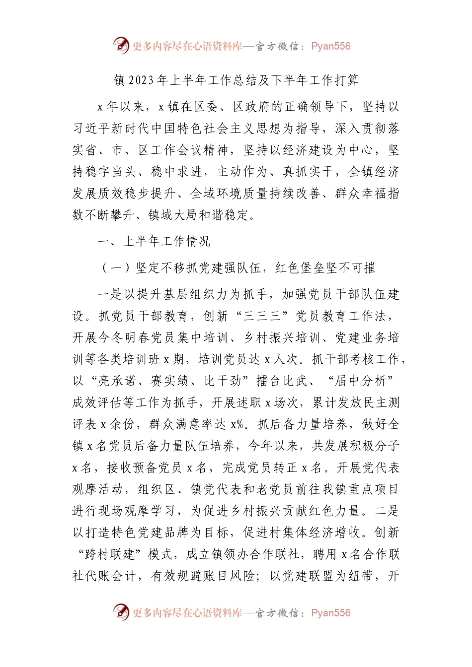乡镇2023年上半年工作总结及下半年工作打算.docx_第1页