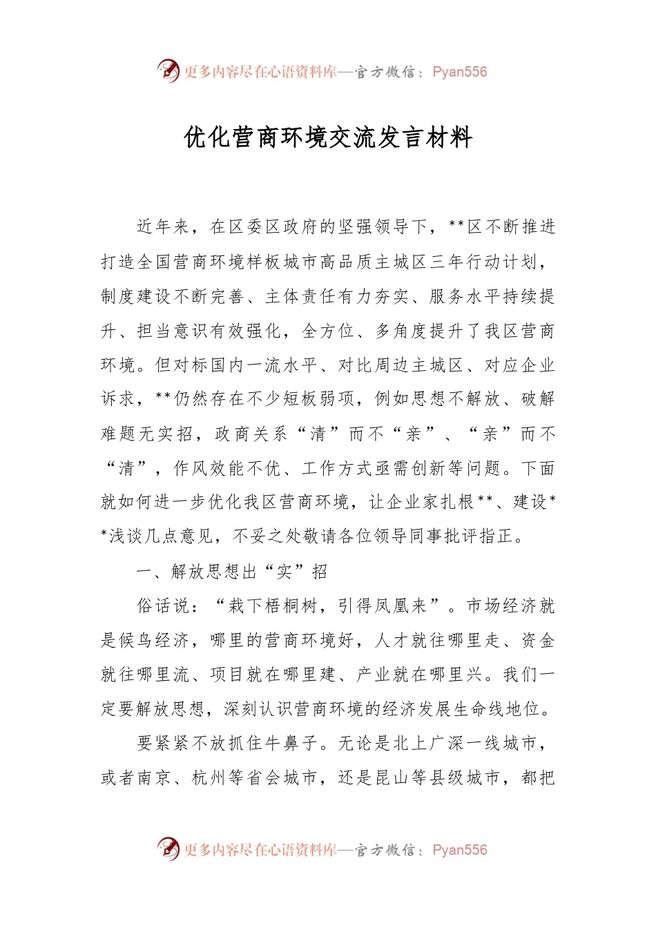 优化营商环境交流发言材料.docx_第1页