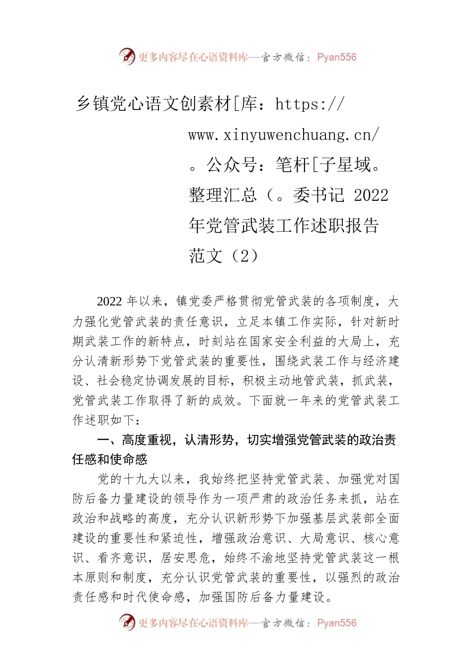 乡镇党委书记2022年党管武装工作述职报告范文（2）.docx_第1页