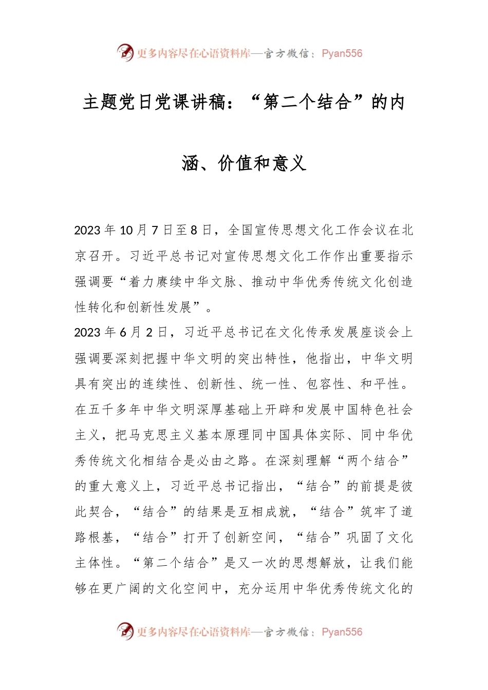 主题党日党课讲稿：“第二个结合”的内涵、价值和意义..docx_第1页