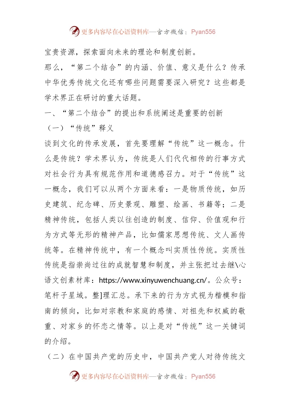 主题党日党课讲稿：“第二个结合”的内涵、价值和意义..docx_第2页