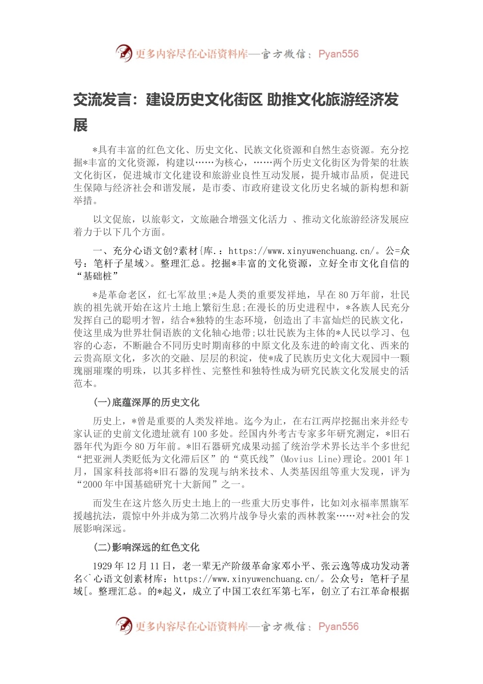 交流发言：建设历史文化街区 助推文化旅游经济发展.docx_第1页