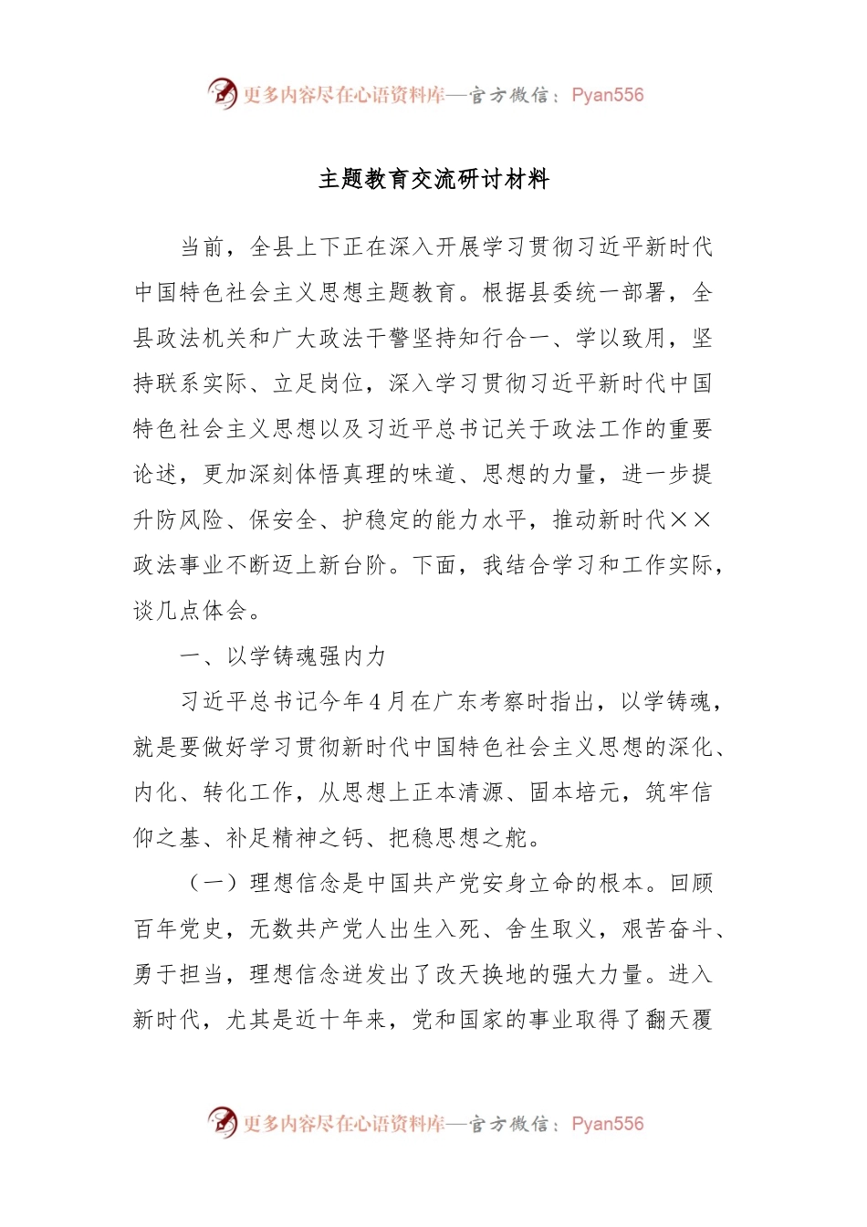 主题教育交流 研讨材料.docx_第1页