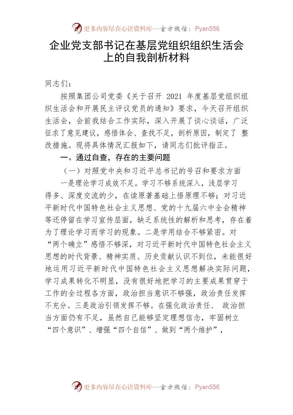 【组织生活会】企业党支部书记在基层党组织组织生活会上的自我剖析材料.docx_第1页