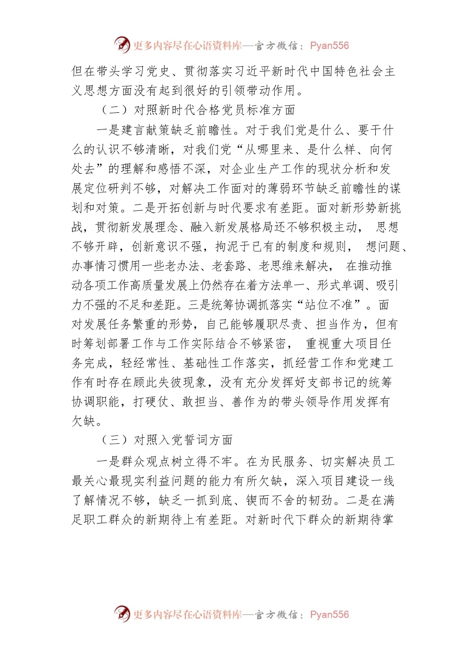 【组织生活会】企业党支部书记在基层党组织组织生活会上的自我剖析材料.docx_第2页