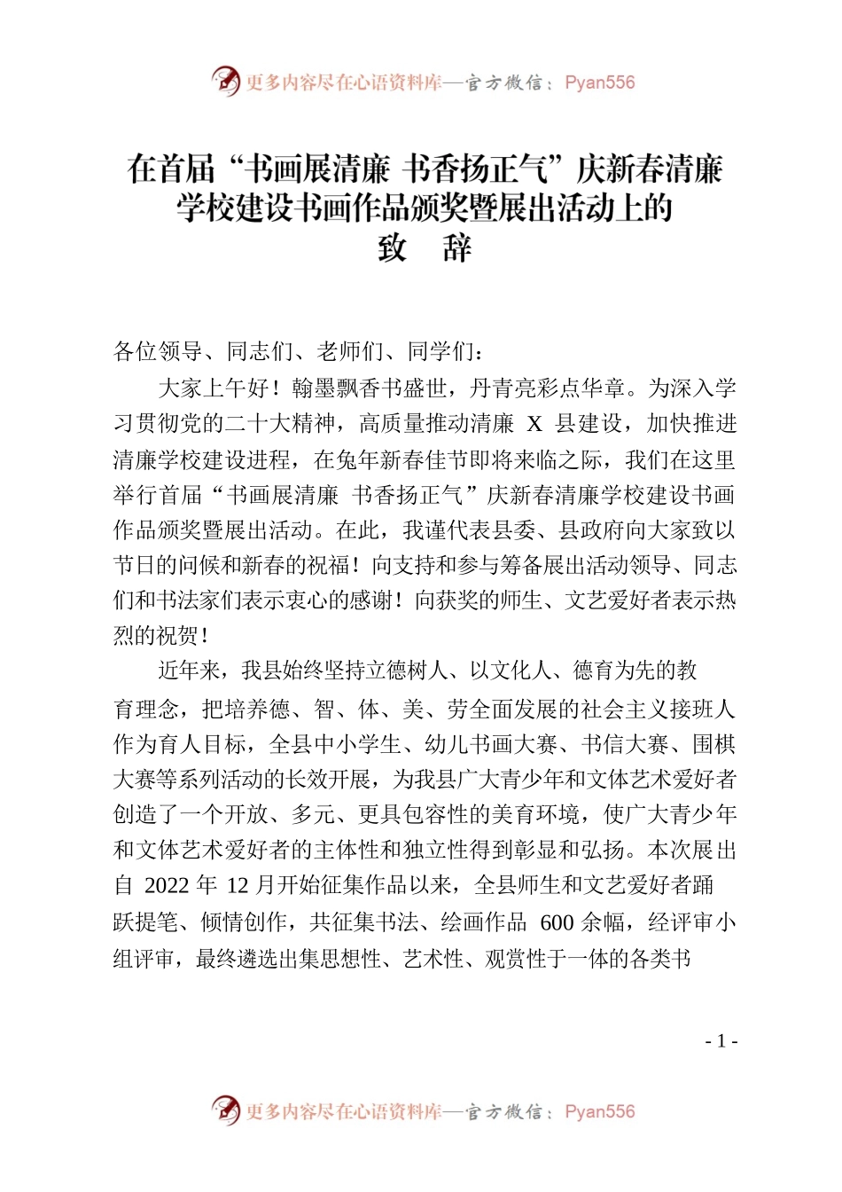 书画展颁奖致辞.docx_第1页