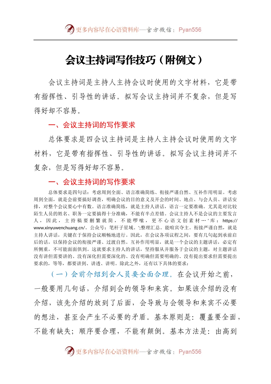 会议主持词写作技巧（附例文).docx_第1页