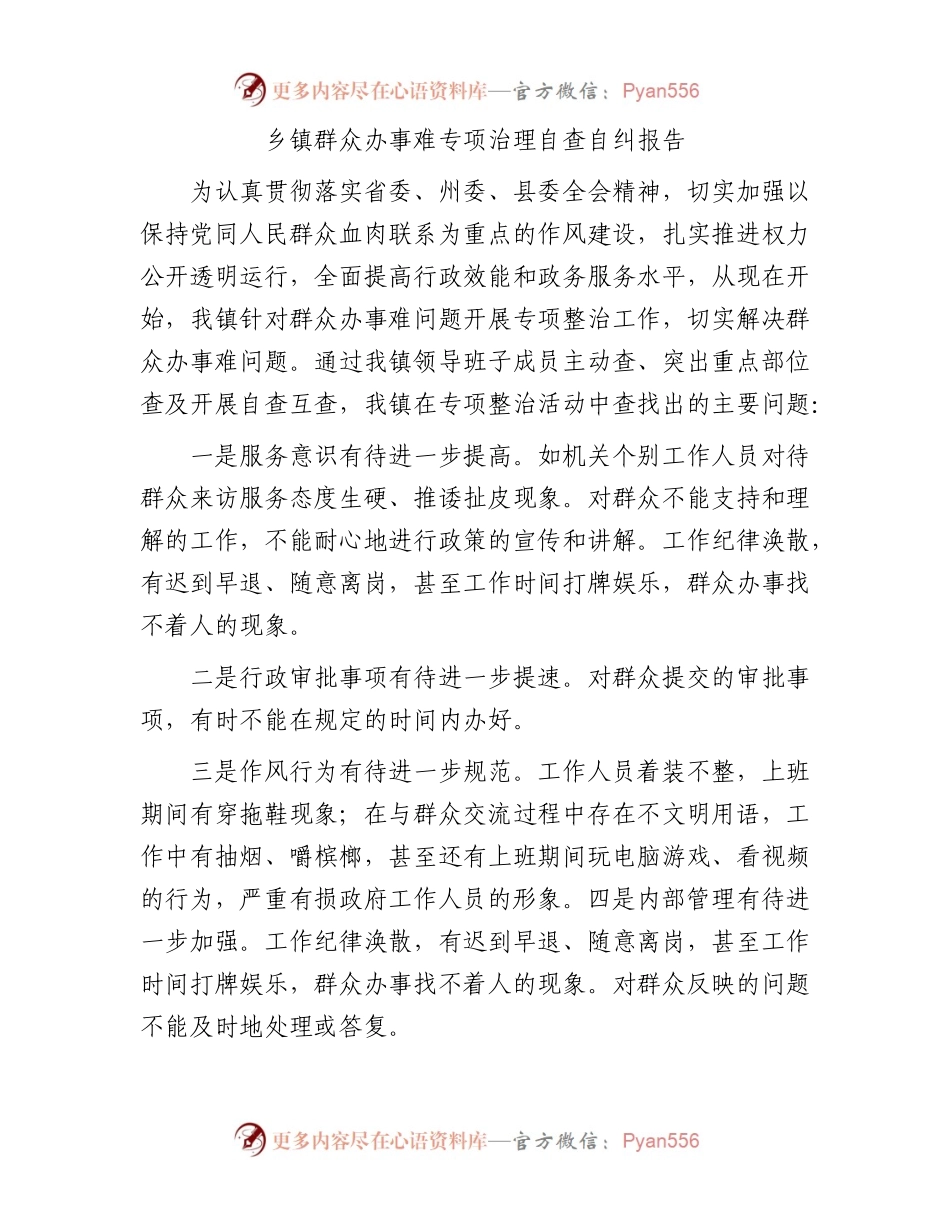 乡镇群众办事难专项治理自查自纠报告.docx_第1页