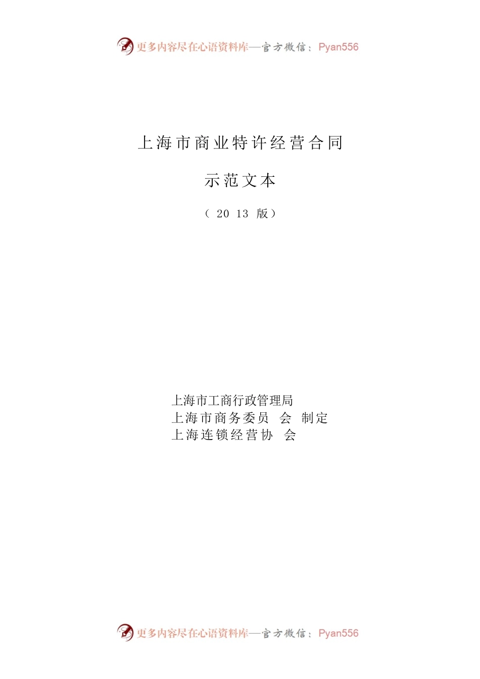 上海市商业特许经营合同2013版.docx_第1页