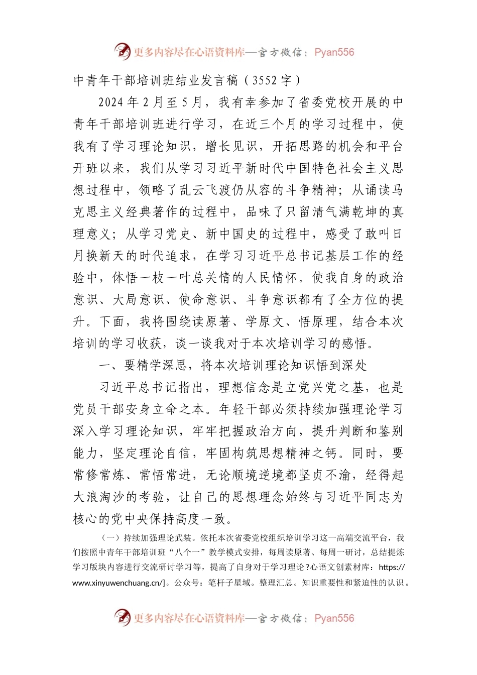 中青年干部培训班结业发言稿（3552字）.docx_第1页
