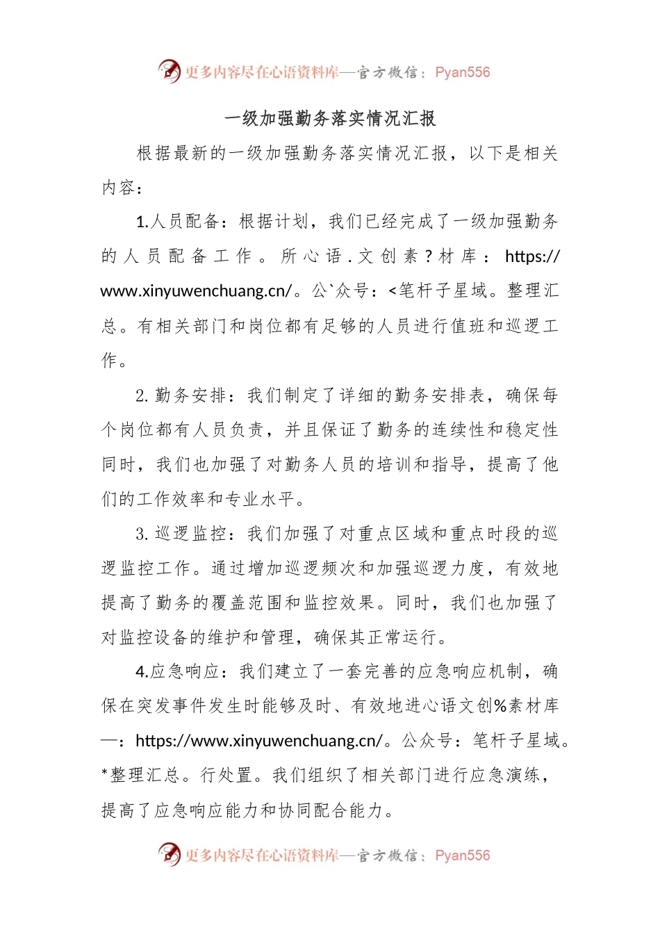 一级加强勤务落实情况汇报.docx_第1页
