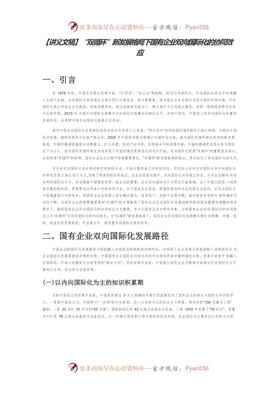 【讲义文稿】“双循环”新发展格局下国有企业双向国际化的协同效应.docx_第1页