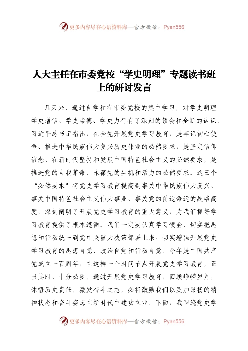 人大主任在市委党校“学史明理”专题读书班上的研讨发言.docx_第1页