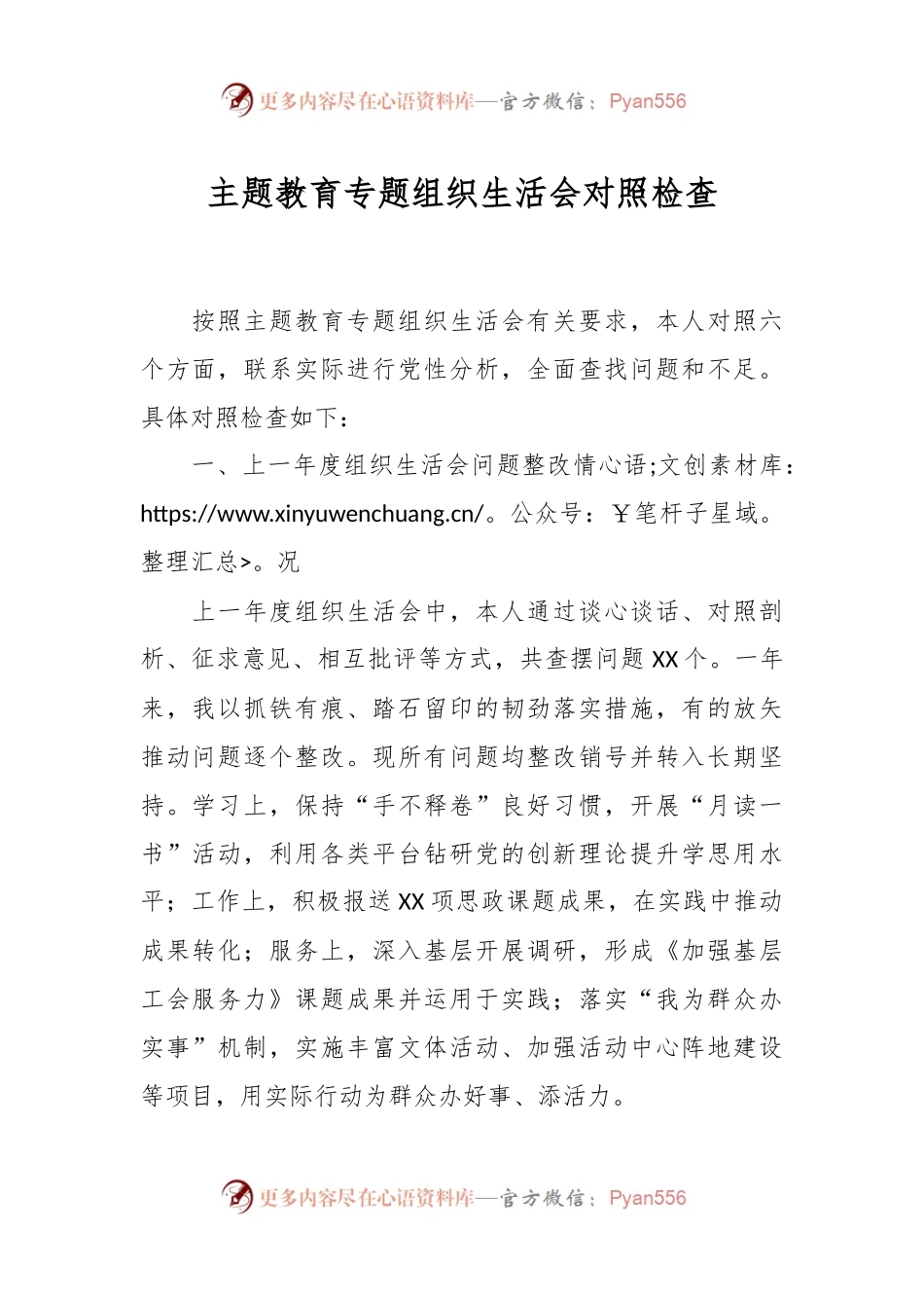 主题教育专题组织生活会对照检查.docx_第1页