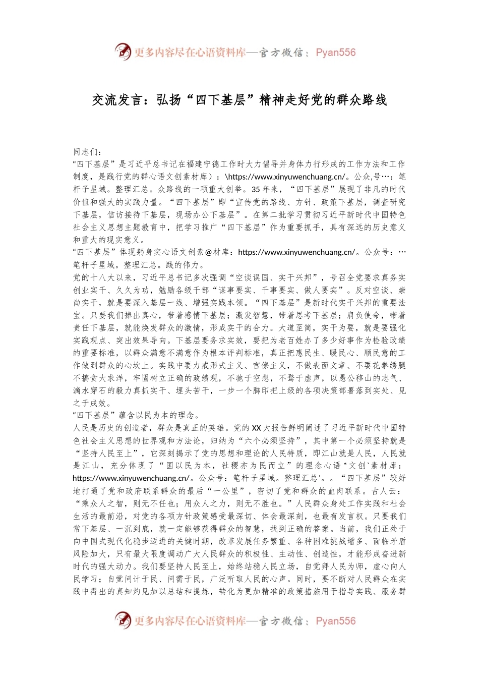 交流发言：弘扬“四下基层”精神走好党的群众路线.docx_第1页