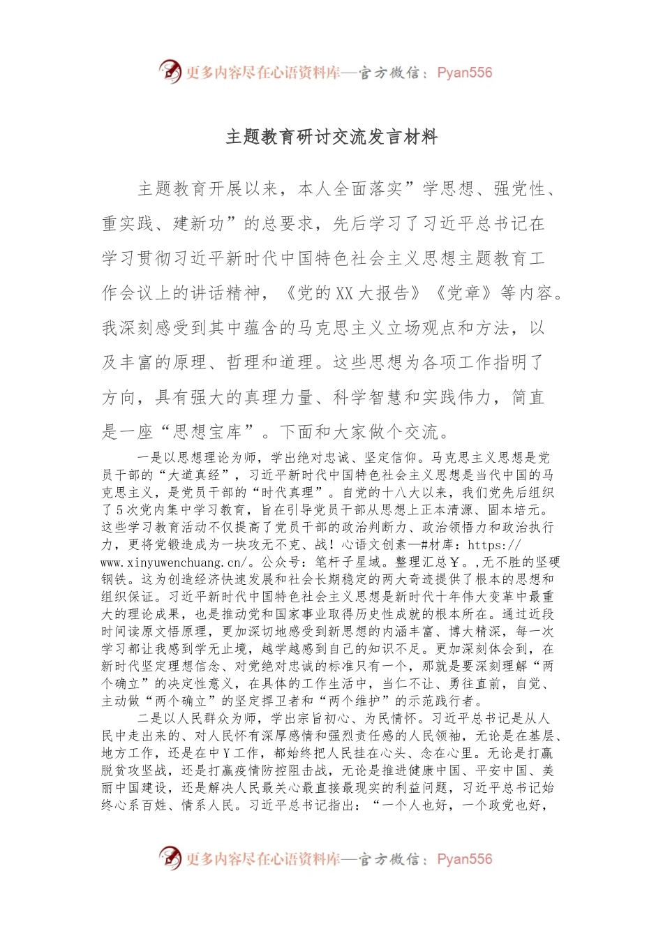 主题教育研讨交流发言材料 (2).docx_第1页