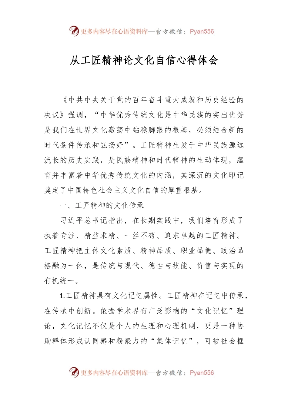 从工匠精神论文化自信心得体会.docx_第1页