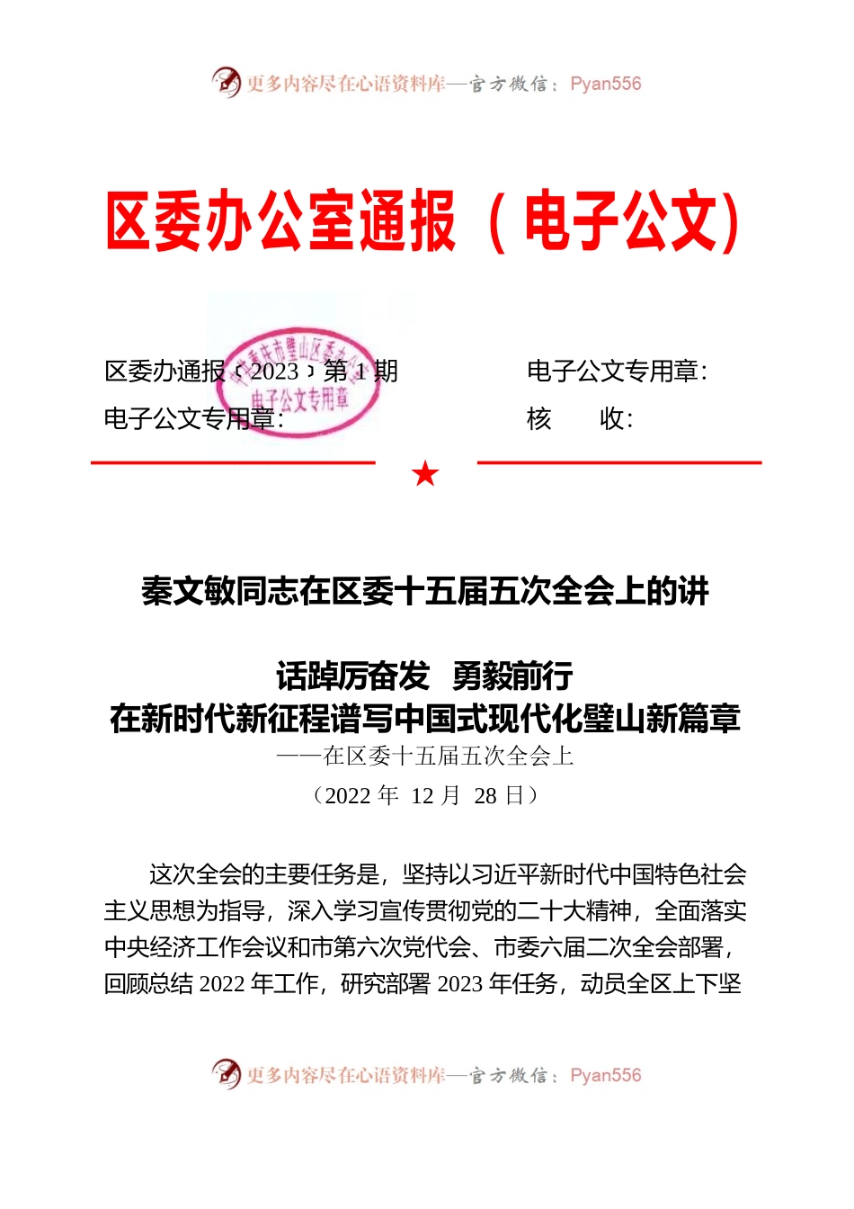 〔2023〕在区委十五届五次全会上的讲话.docx_第1页