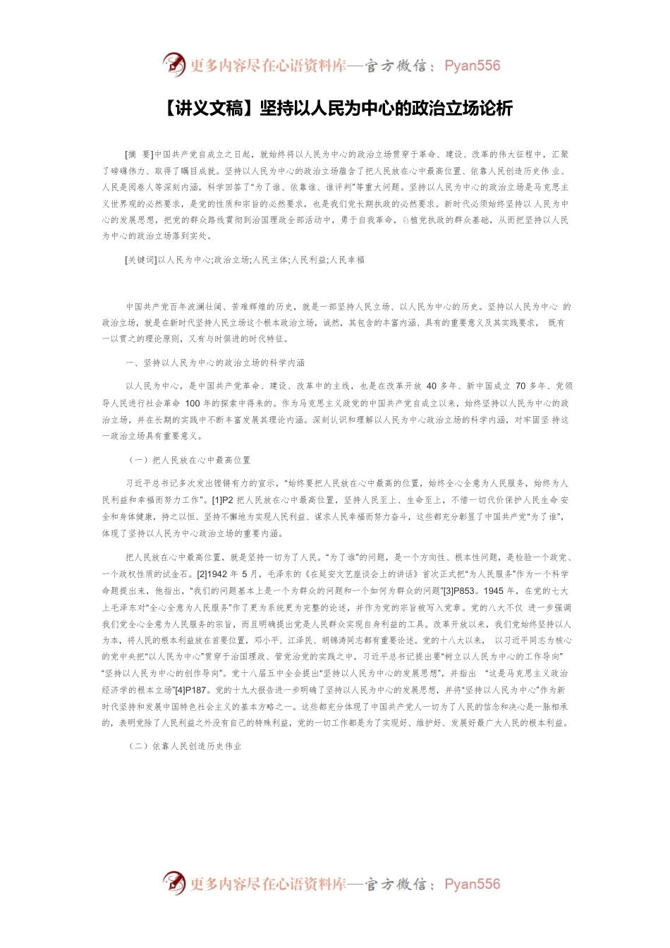 【讲义文稿】坚持以人民为中心的政治立场论析.docx_第1页