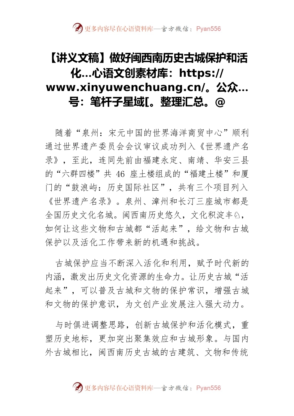 【讲义文稿】做好闽西南历史古城保护和活化.docx_第1页