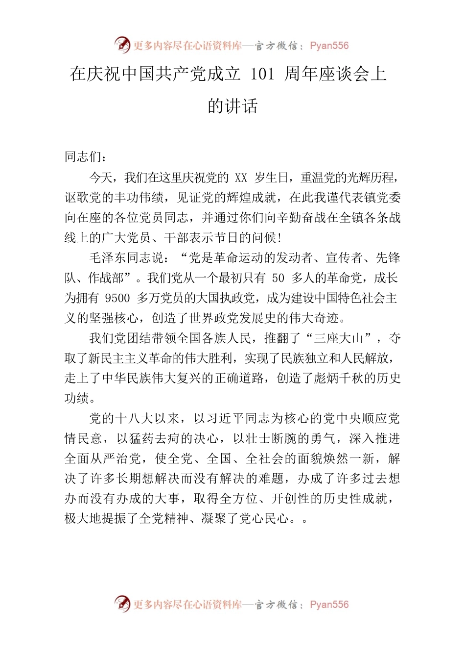 七一讲话——在庆祝中国共产党成立101周年座谈会上的讲话.docx_第1页