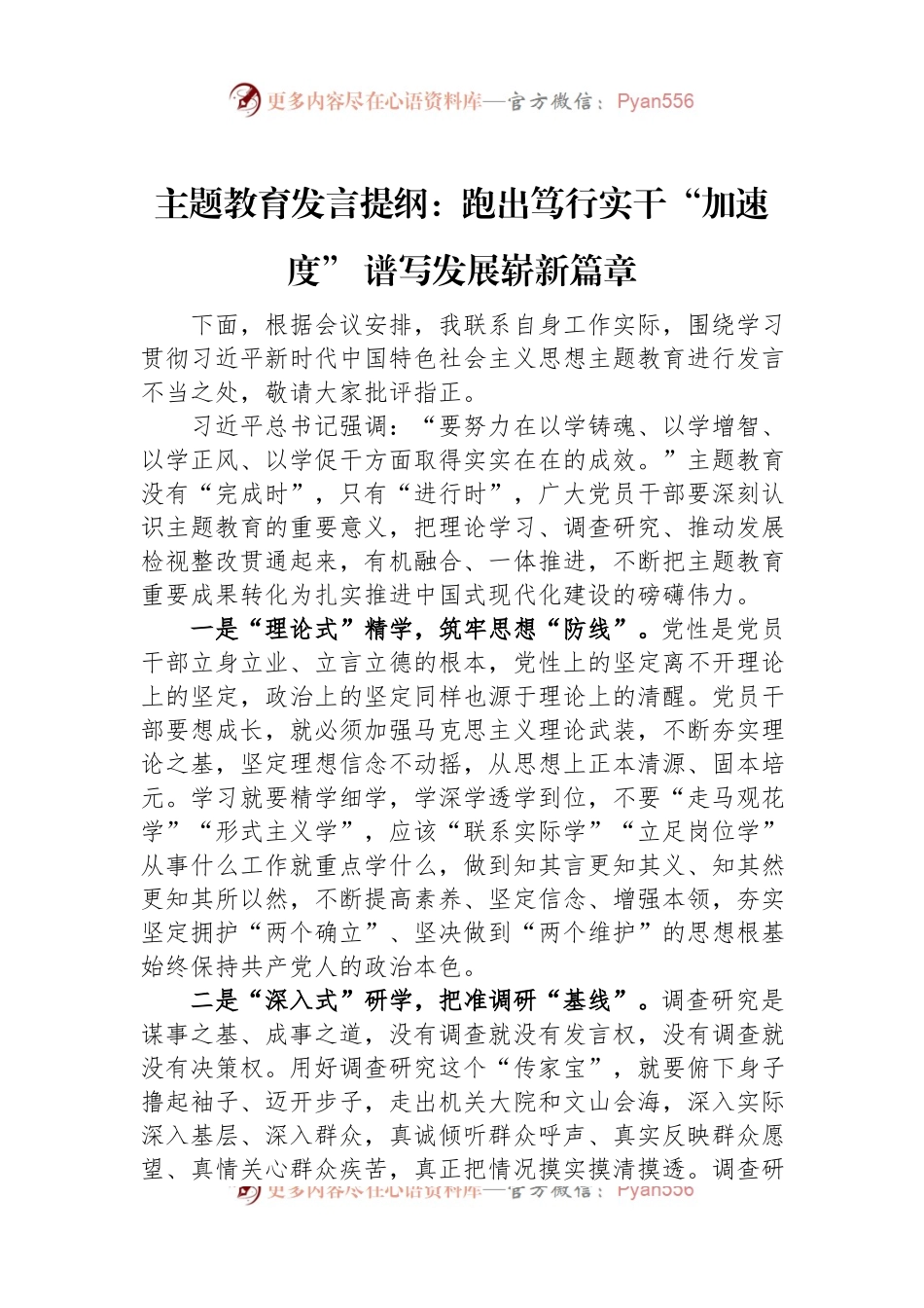 主题教育发言提纲：跑出笃行实干“加速度”+谱写发展崭新篇章.docx_第1页
