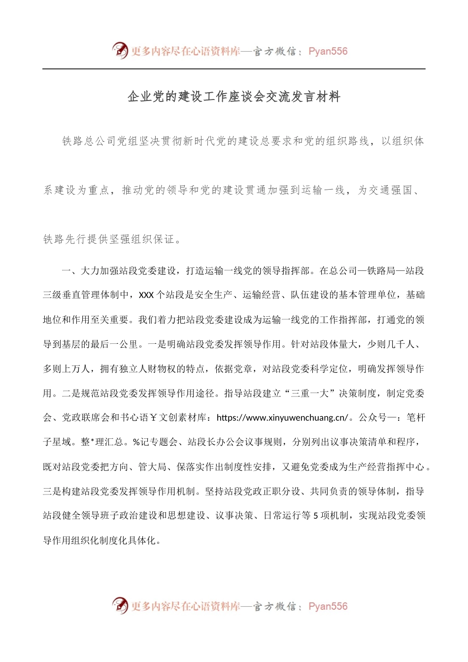 企业党的建设工作座谈会交流发言材料.docx_第1页