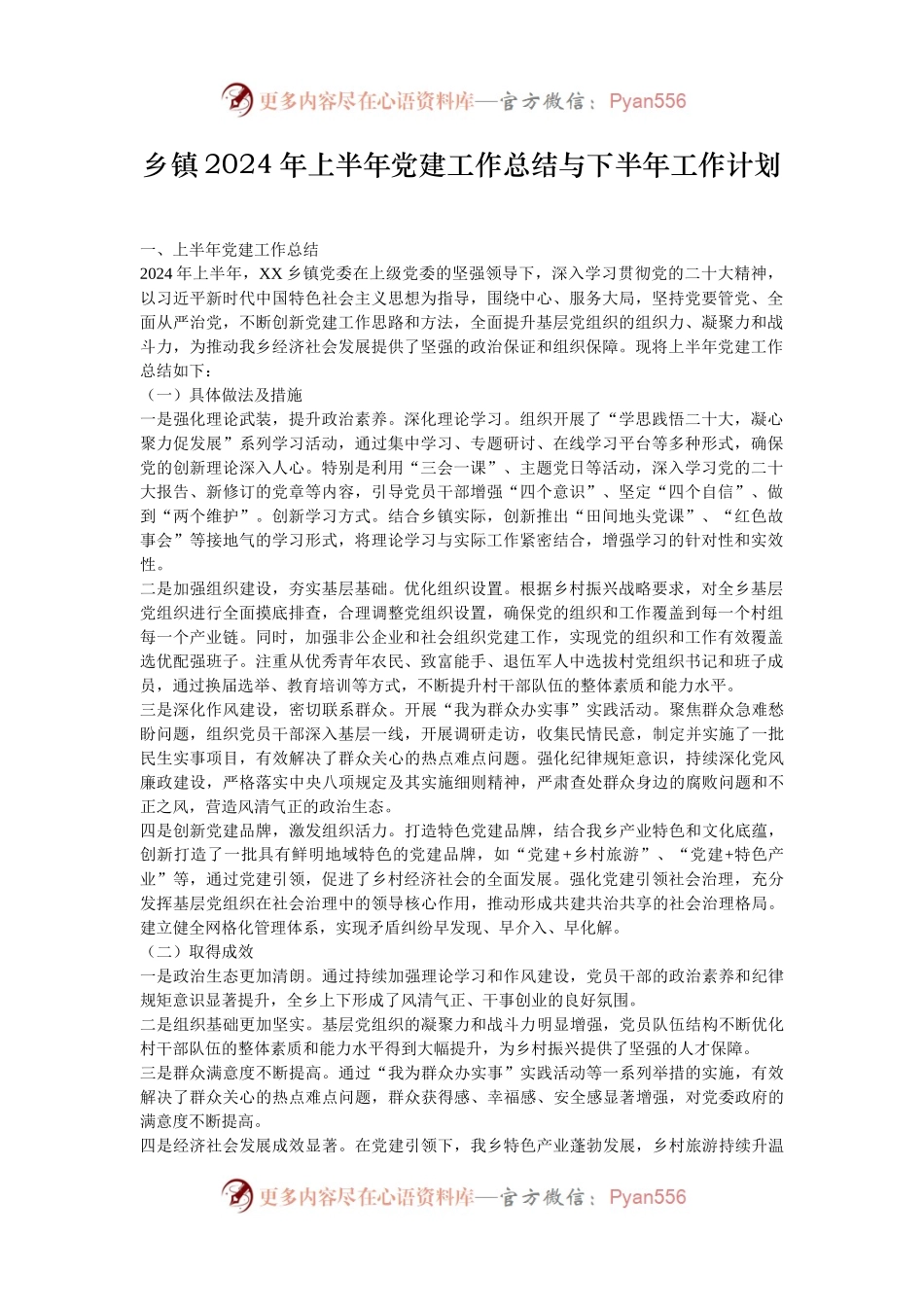 乡镇2024年上半年党建工作总结与下半年工作计划.docx_第1页