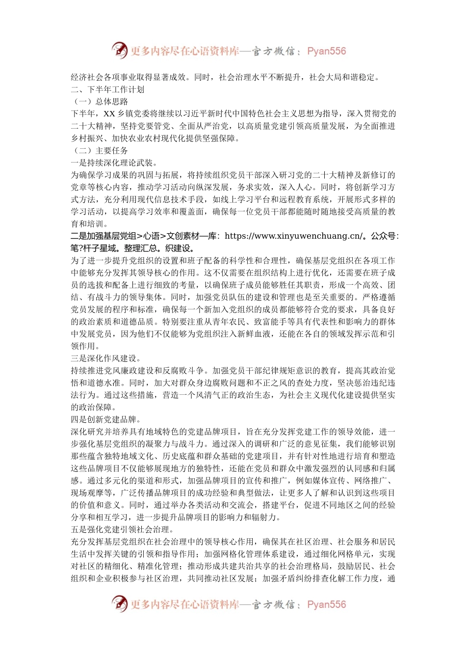 乡镇2024年上半年党建工作总结与下半年工作计划.docx_第2页