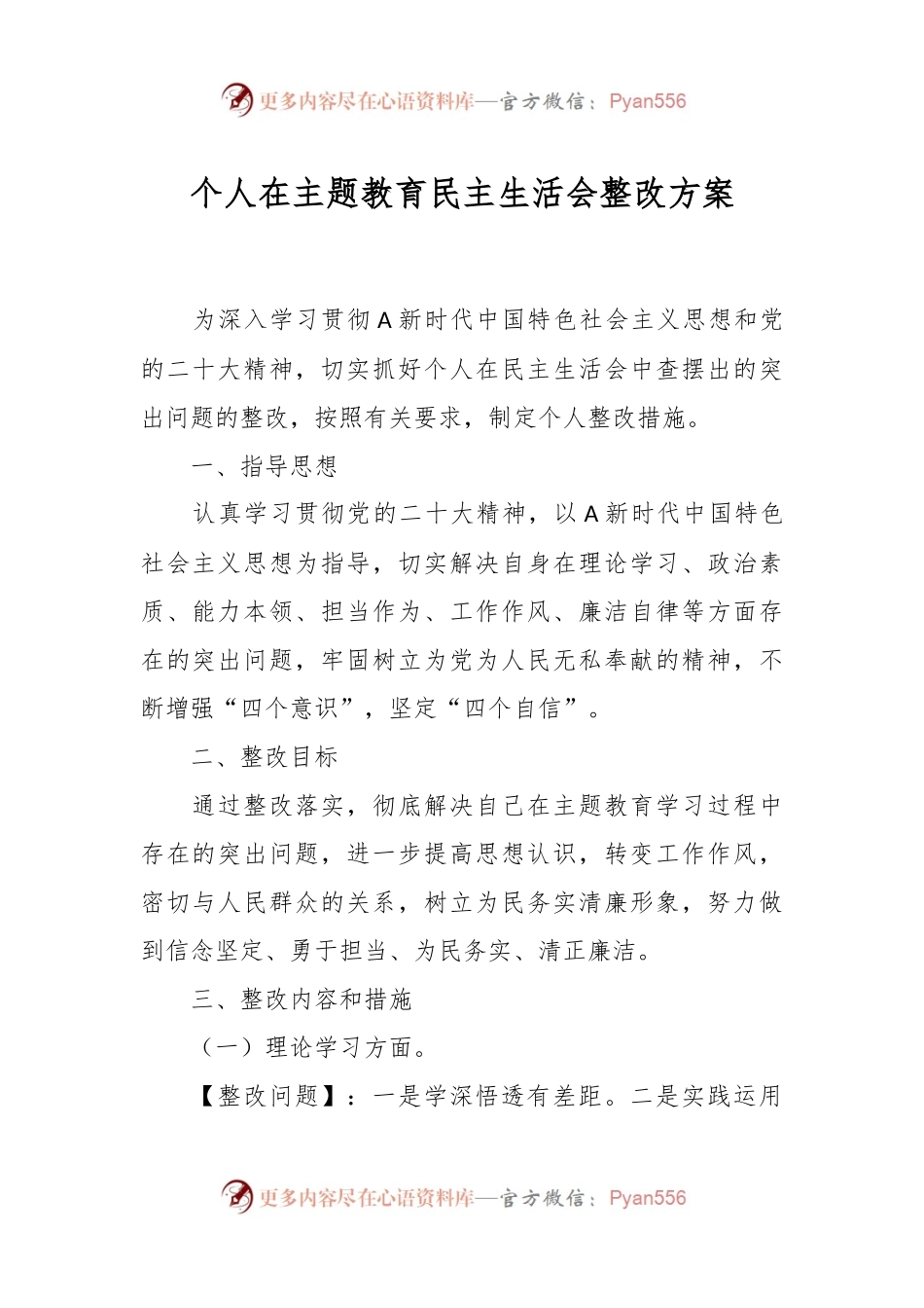 个人在主题教育民主生活会整改方案.docx_第1页